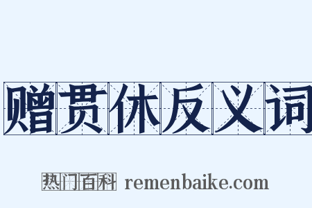 赠贯休反义词是什么意思的图片